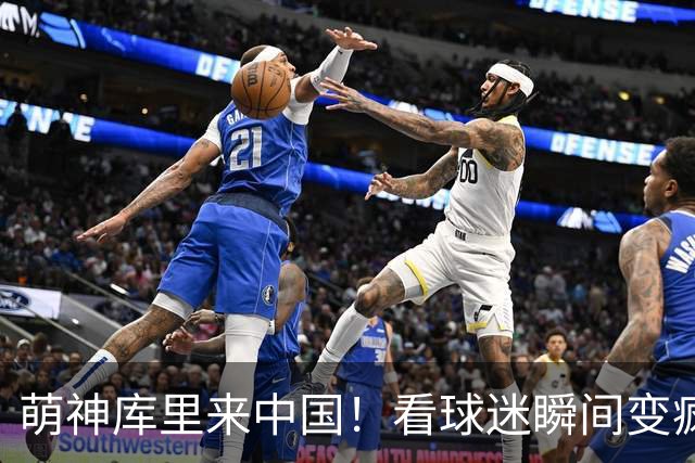 萌神库里来中国！看球迷瞬间变疯狂